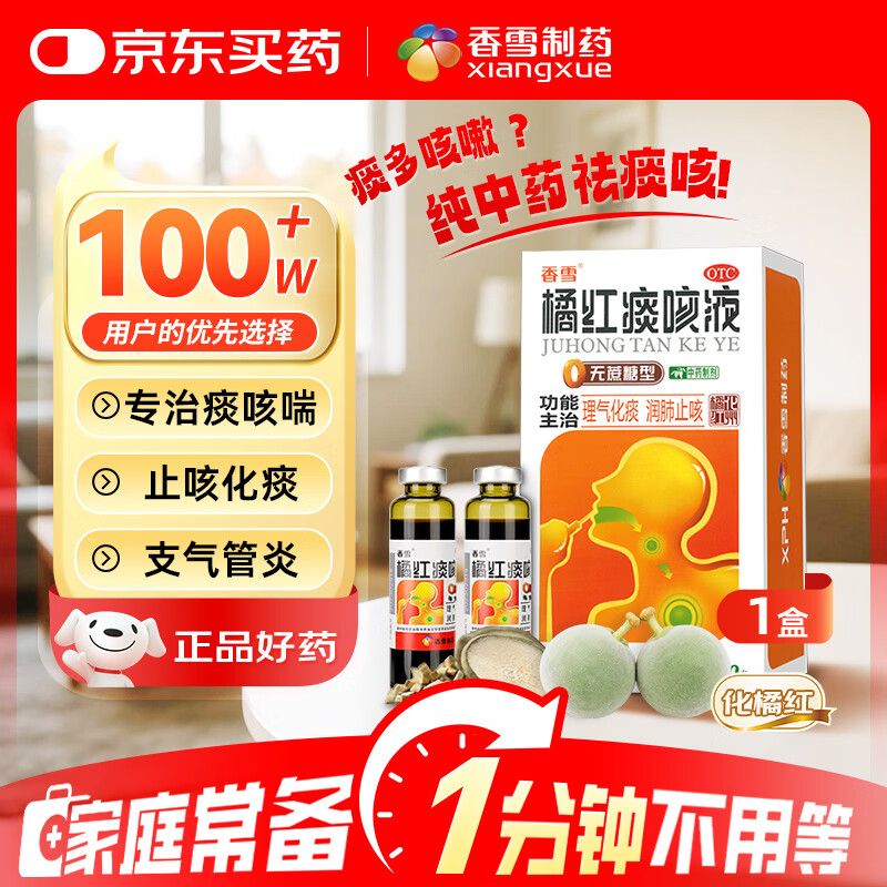 香雪【效期至2026/5/20】橘红痰咳液（无糖型）10ml*10支 止咳药痰多气喘感冒咳嗽药 止咳糖浆