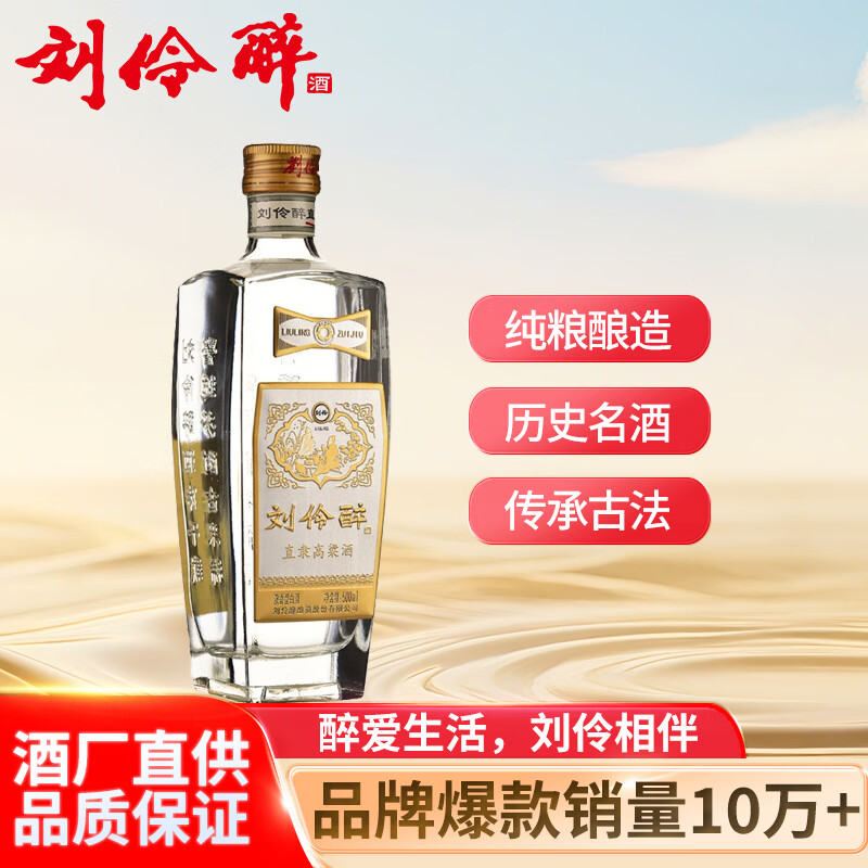 刘伶醉 直隶高粱酒金属标 浓香型白酒 52度 500ml 单瓶装 纯粮酿造
