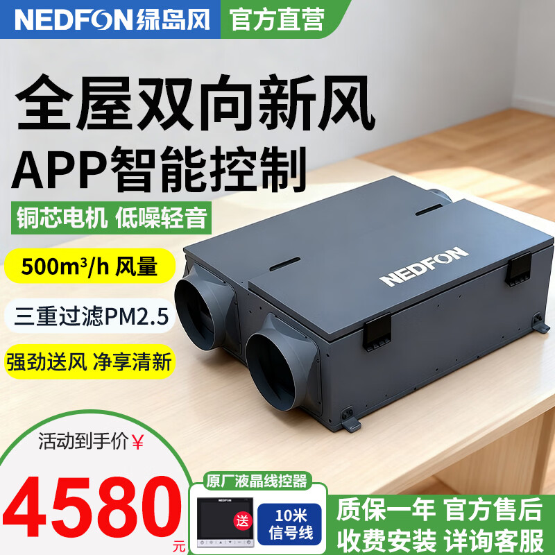 绿岛风（Nedfon）新风系统家用全屋通风换气吊顶双向新风机地下室商用带热交换过滤PM2.5带三层过滤【APP智控款】 吊顶式 500m³/h 120㎡以上