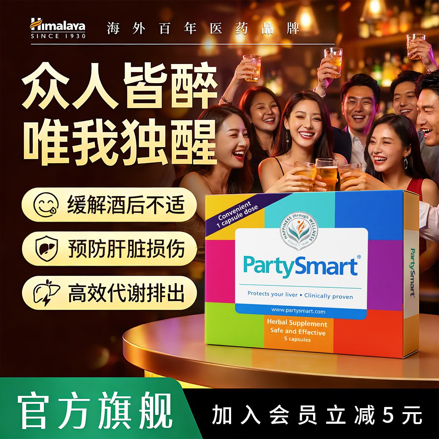 Himalaya喜马拉雅解酒软糖胶囊PartySmart喝酒前护肝醒酒药喝千杯不醉神器 【酒场不惧】解酒胶囊5粒*1盒