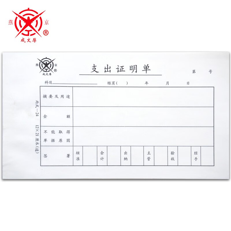 成文厚 丙式-24 支出证明单 报销单据 报账条21*12cm 5本/包 丙式-24