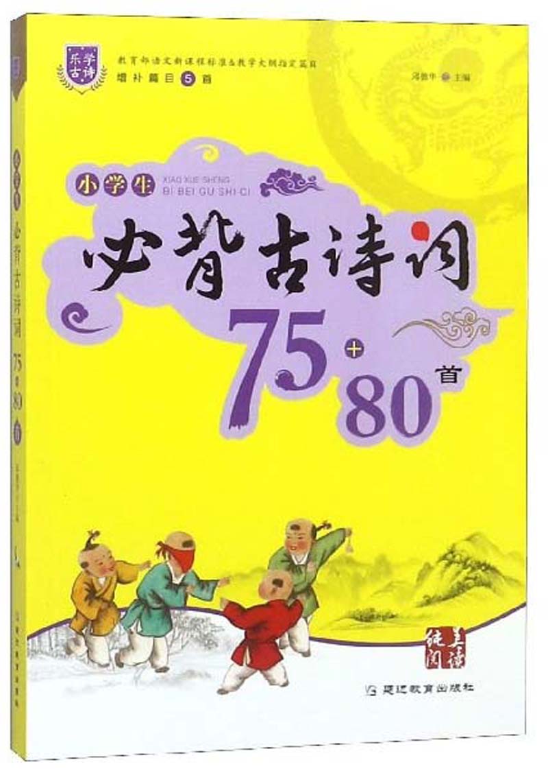小学生必背古诗词75+80首