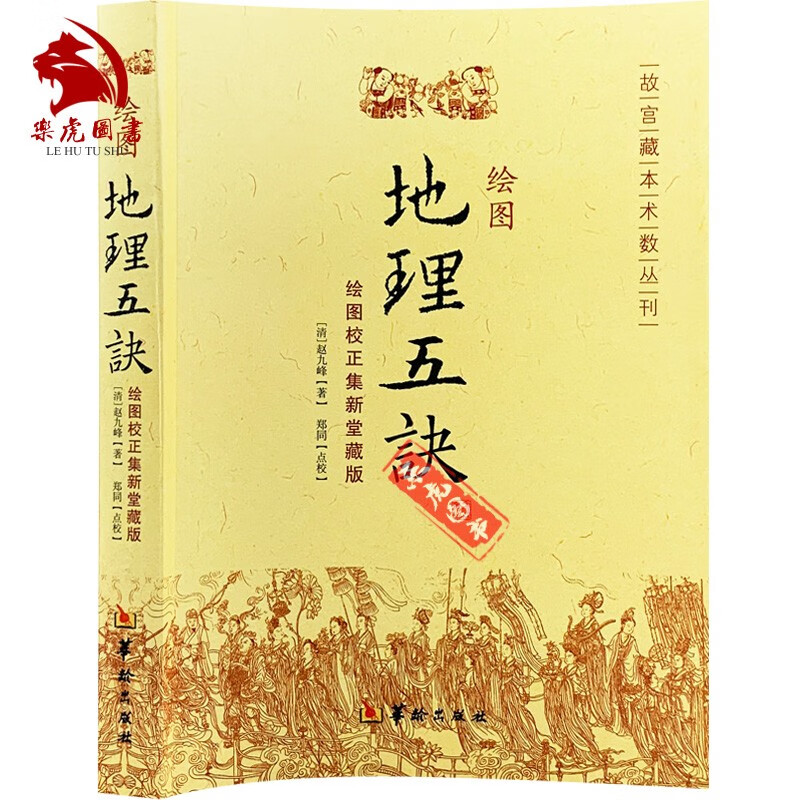 绘图地理五诀(绘图校正集新堂藏版)/故宫藏本术数丛刊 (清)赵九峰|校注:郑同 正版书籍