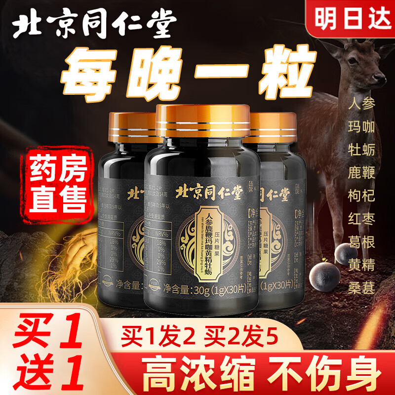 同仁堂人参鹿鞭玛咖黄精牡蛎片生蚝肽精华男性补肾壮阳熬夜滋补增硬速勃持久不射备孕精壮成人房事发泄性用品