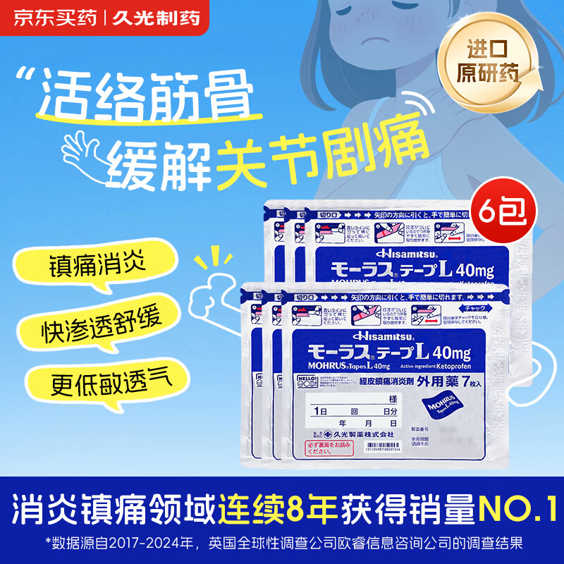 【原研进口】久光制药久光贴慕拉适日本膏药腰椎间盘突出肩周炎类风湿关节炎镇痛贴10cm*14cm 40mg7片装*6