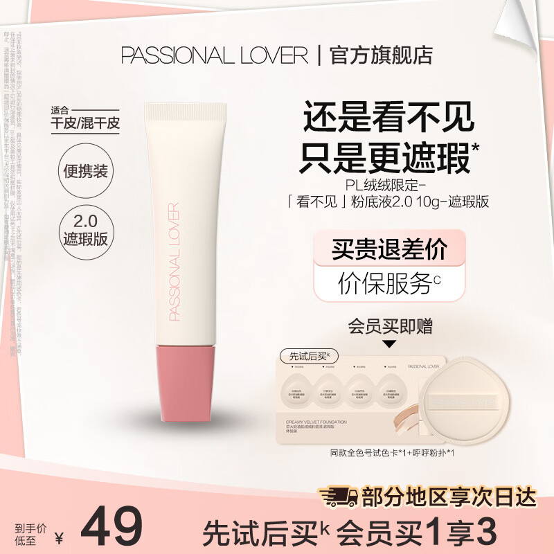 恋火（Passional Lover）PL粉底液看不见2.0/1.0 干皮持久不脱妆不卡粉粉底生日礼物送女生 【绒绒限定】看不见2.0遮瑕版10g 02自然色