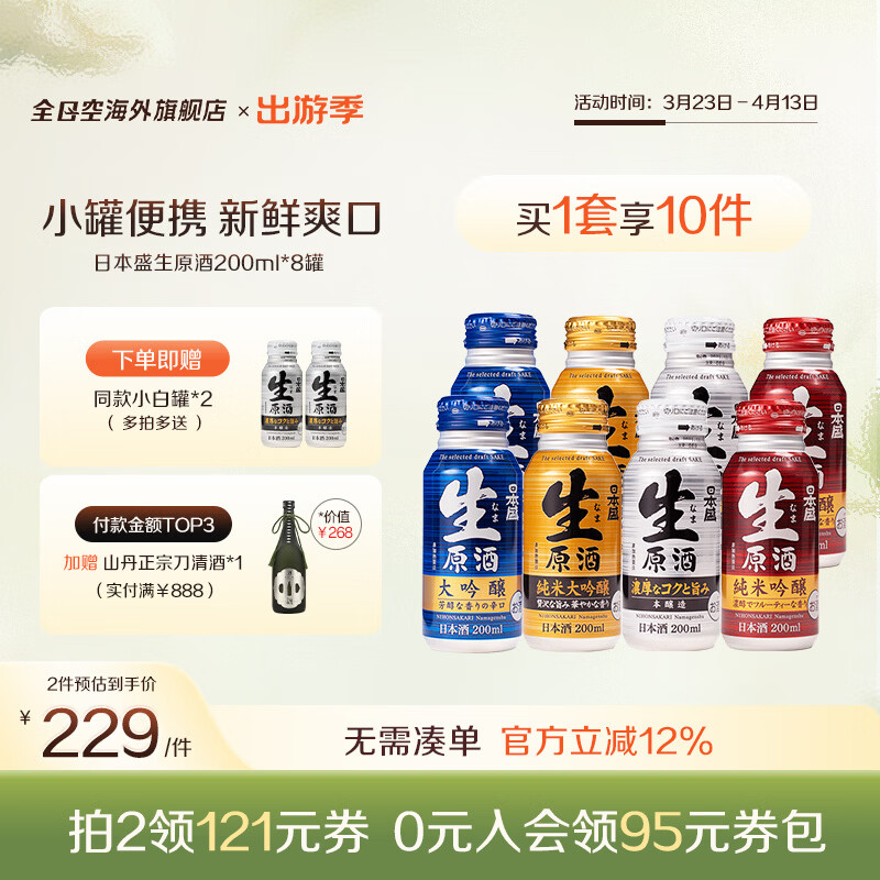 日本盛全日空 日本盛进口日式清酒生原酒纯米大吟酿烧酒小瓶酒混合装 混合8罐赠2（8+2） 京东折扣/优惠券