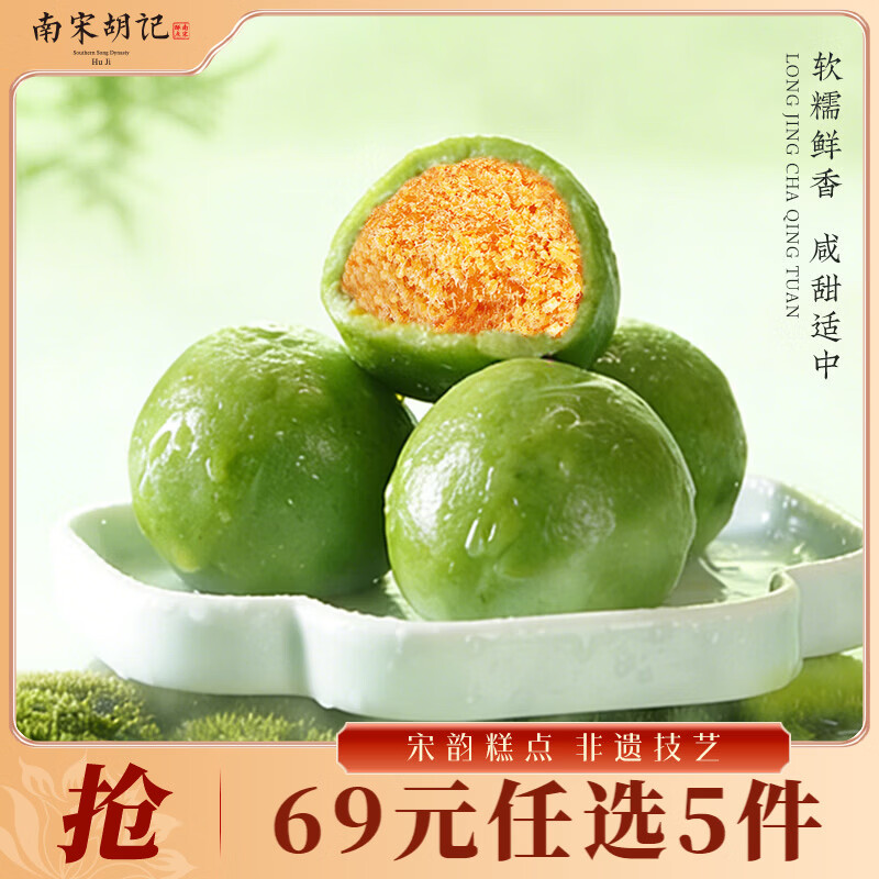 南宋胡记【69元任选5件】桃酥桂花绿豆糕杭州特产办公室零食中式糕点青团 【效期过半】蛋黄肉松味青团240g