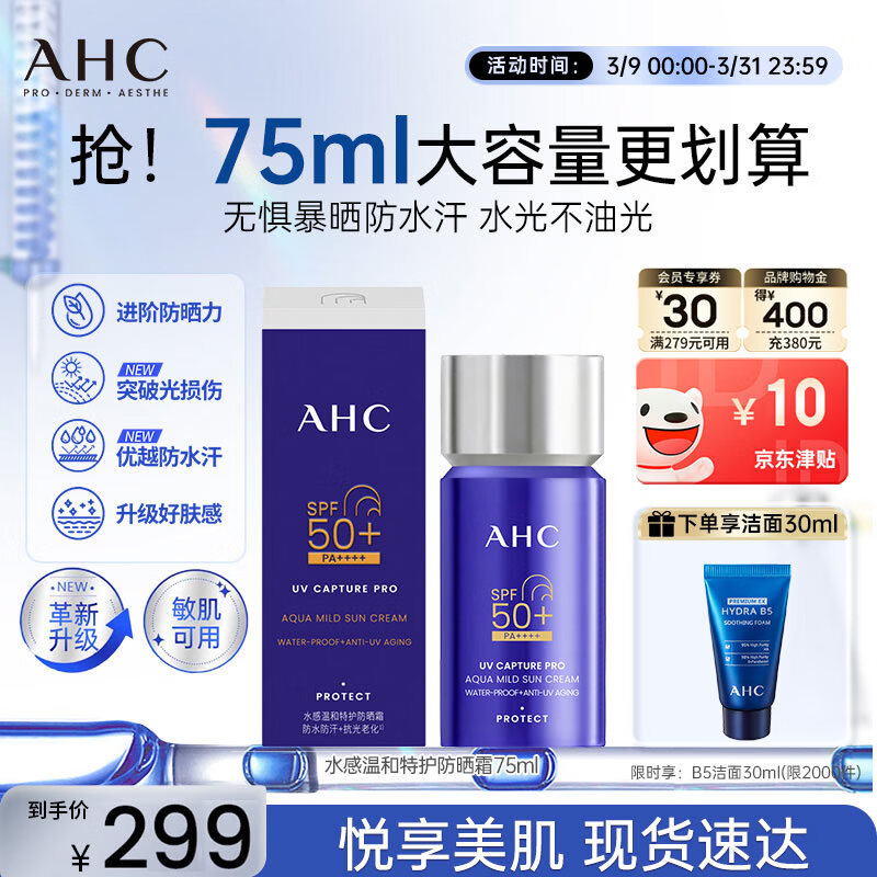 AHC【小蓝瓶2.0升级款】防晒霜75ml防紫外线敏感肌节日礼物送女友