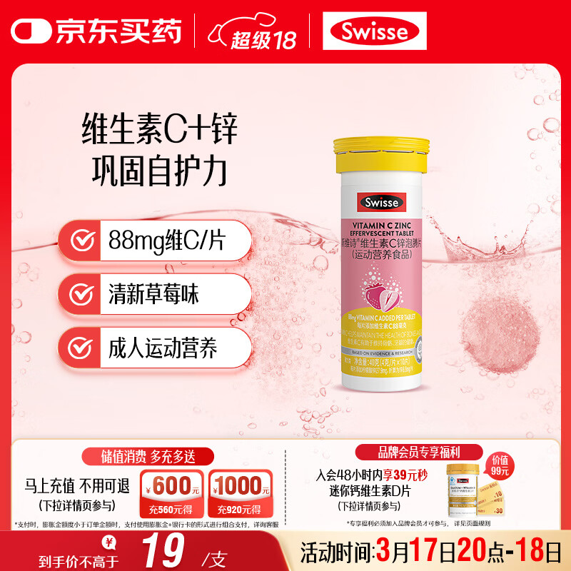 Swisse斯维诗 维生素C+锌泡腾片 巩固自护力 成人运动营养 草莓味 10片