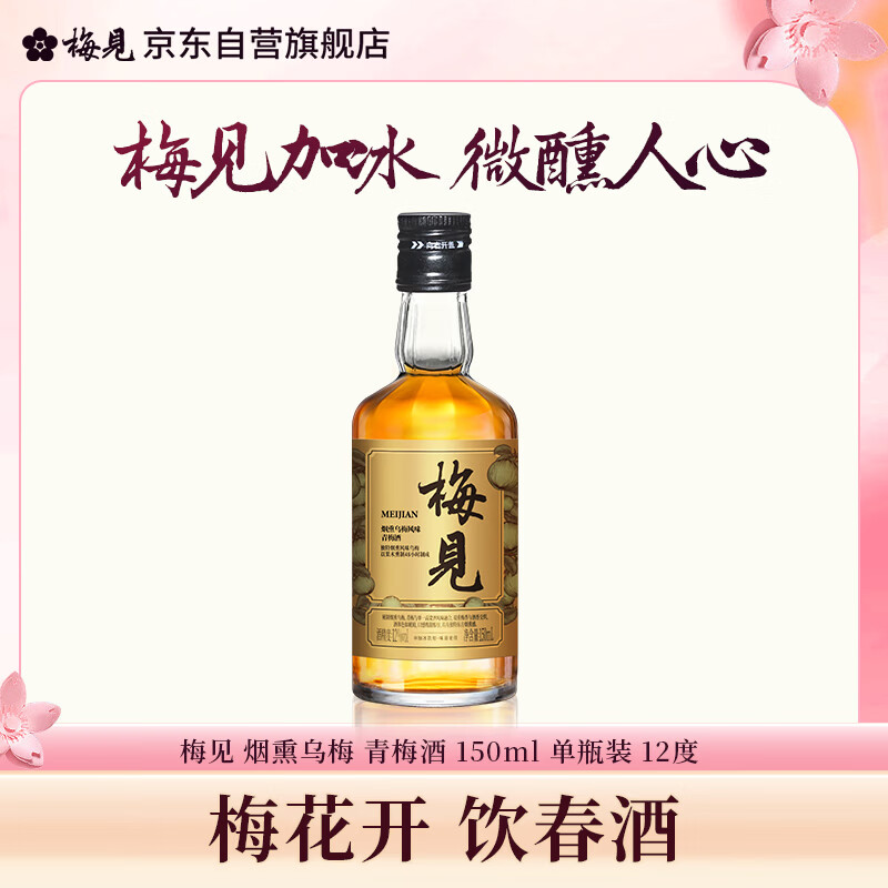 梅见烟熏乌梅青梅酒 150ml 单瓶装 12度 光瓶小酒 新老配料随机发