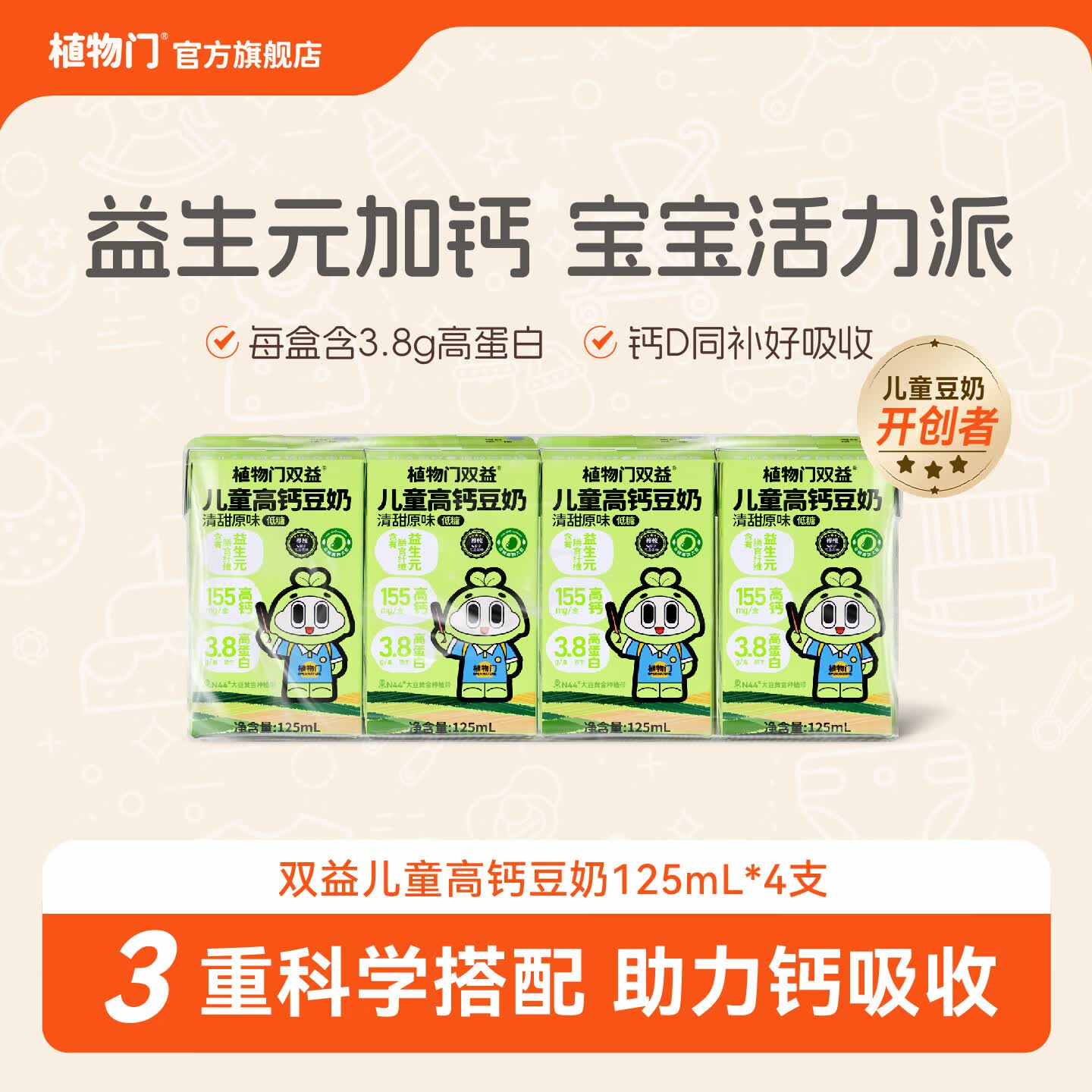 植物门益生元高钙儿童豆奶125ml*4植物蛋白奶低糖益生菌早餐奶
