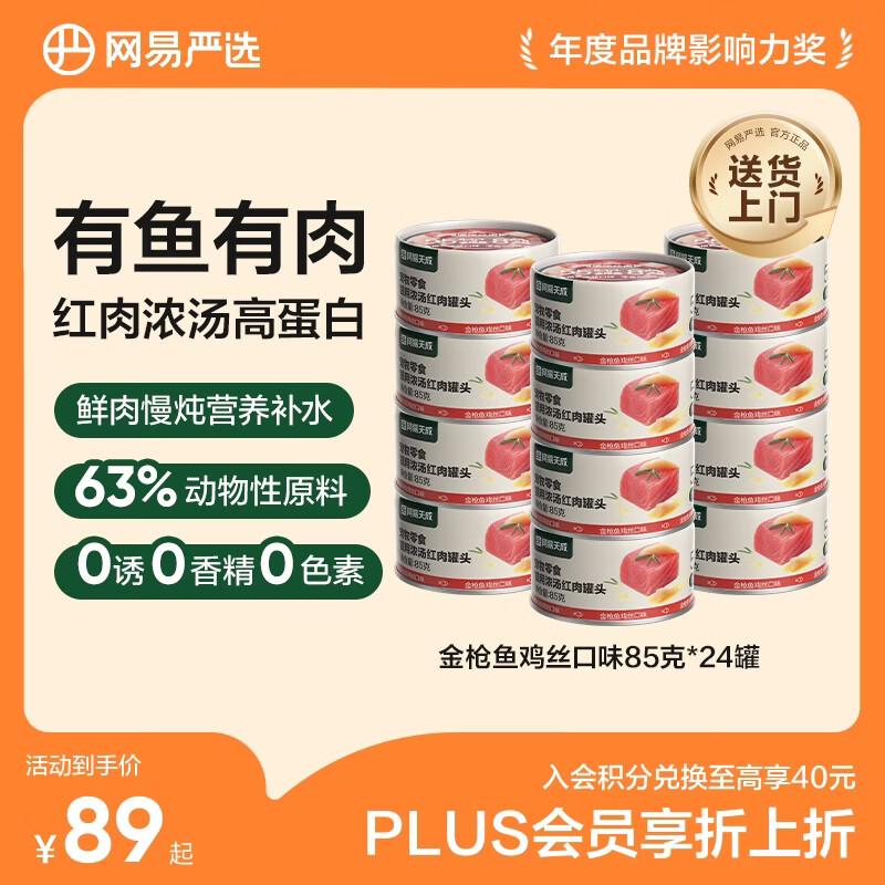 网易严选  宠物零食浓汤红肉罐头 金枪鱼鸡丝口味85克*24罐