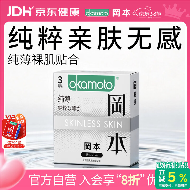 冈本（OKAMOTO）避孕套 进口skin纯薄便携3片 男用超薄安全套套成人情趣计生用品