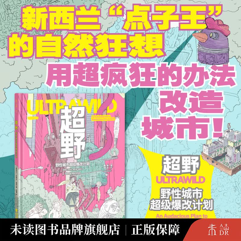超野：野性城市超级爆改计划 1000余幅手绘插图+100多项荒谬发明，新西兰“点子王”设计师的自然狂想，超疯狂式改造城市