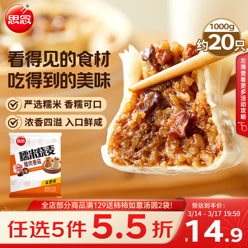 思念猪肉香菇糯米大烧卖1kg约20个 烧麦早餐开学季