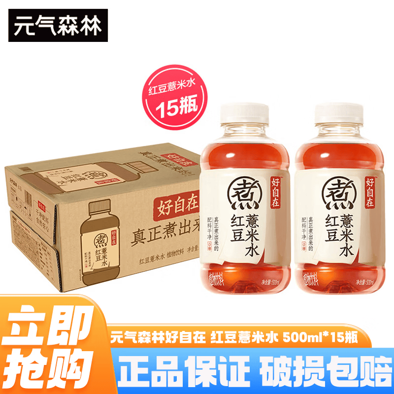 元气森林好自在无糖饮料 红豆薏米水 500ml*15瓶整箱0糖0脂植物饮料养生水 红豆薏米水500ml*15瓶/箱