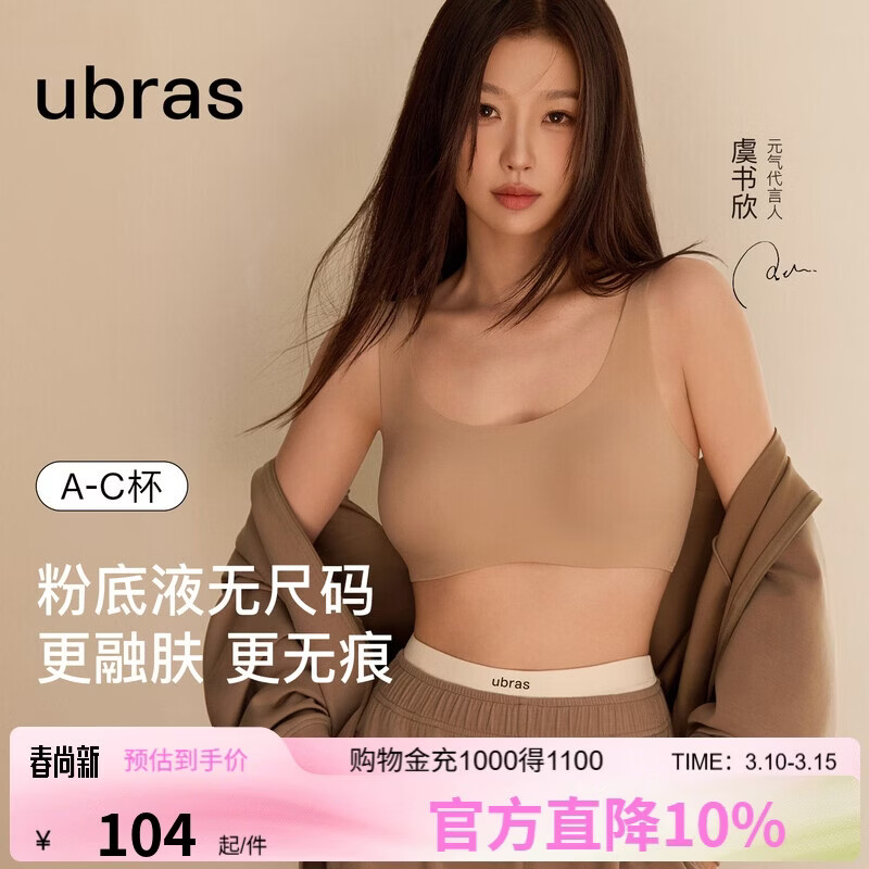 ubras虞书欣同款无尺码内衣女无痕隐形3A抗菌无钢圈文胸罩隐形肤常规版