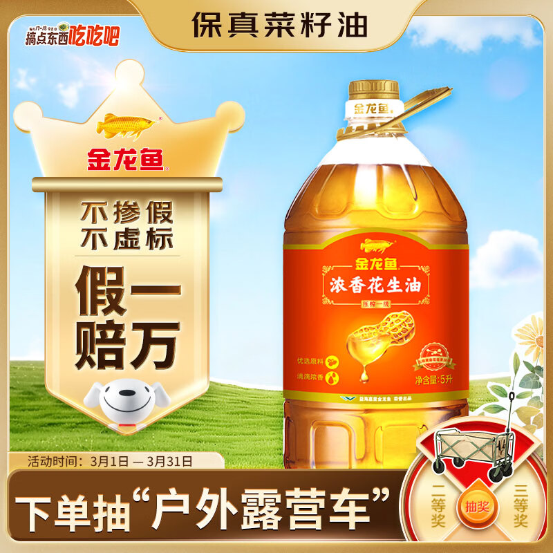 金龙鱼 食用油【保真花生油】压榨 浓香花生油5L（新老包装随机发货）