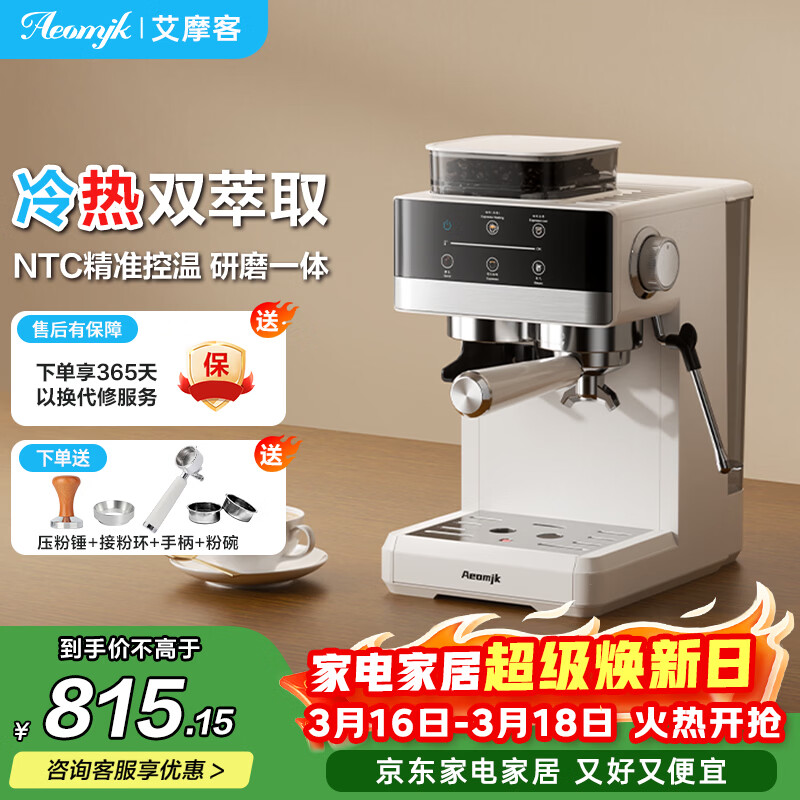 AEOMJK艾摩客【节日送礼物】研磨一体冷热双萃取咖啡机 意式半自动家用美式公室咖啡机CM5520 【5520白色】冷热双萃取+研磨一体 京东折扣/优惠券