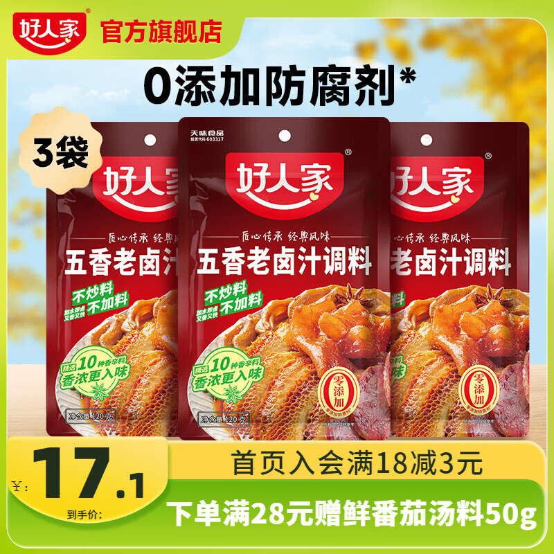 好人家 卤料包四川老卤汁调料 五香老卤汁120g*3