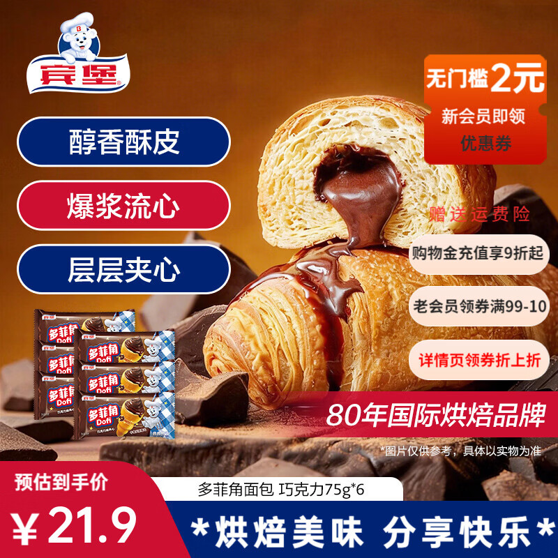 宾堡（BIMBO）多菲角夹心面包 可颂牛角包 代餐手撕小面包早餐食品休闲零食点心 多菲角 巧克力75g*6