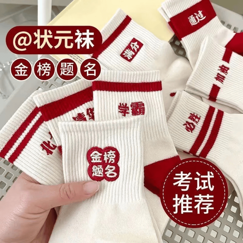 5双 (金榜题名) 中考高考袜子纯色中筒袜男女生祝福逢考必过白袜 【金榜+逢考+前程+听力+考神】5双 均码 （2026状元袜）