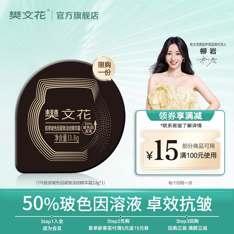 樊文花7号胶原玻色因紧致淡纹精华霜50%玻色因抗皱保湿舒缓修护面霜女生 3.8g