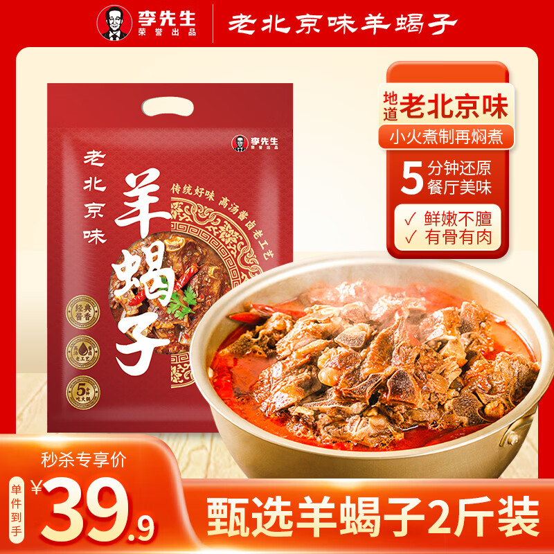 李先生（mrlee）羊蝎子火锅酱香味1kg火锅食材老北京炖肉熟食速食半成品加热即食