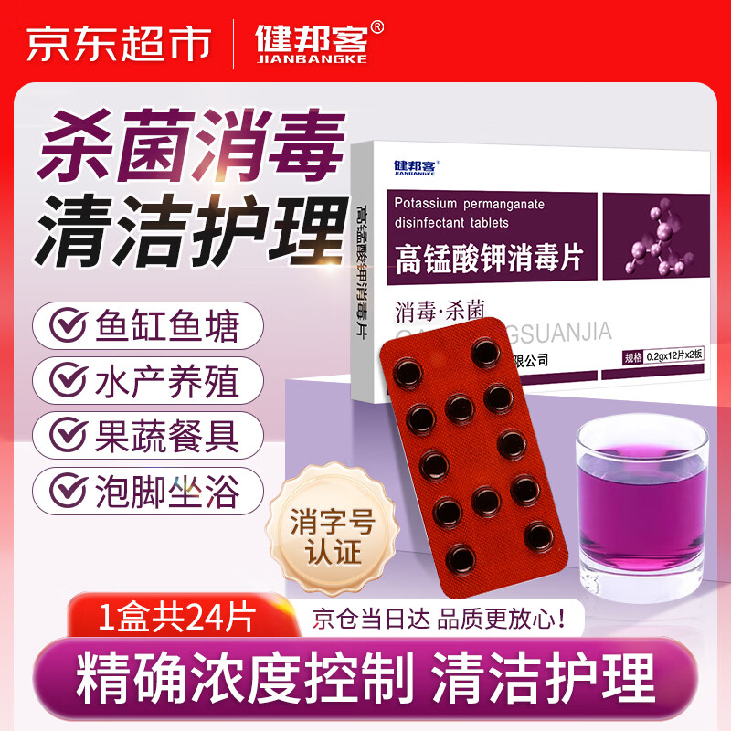 健邦客高锰酸钾片粉末颗粒男女私处护理妇科用泡脚痔疮坐浴溶液消毒片