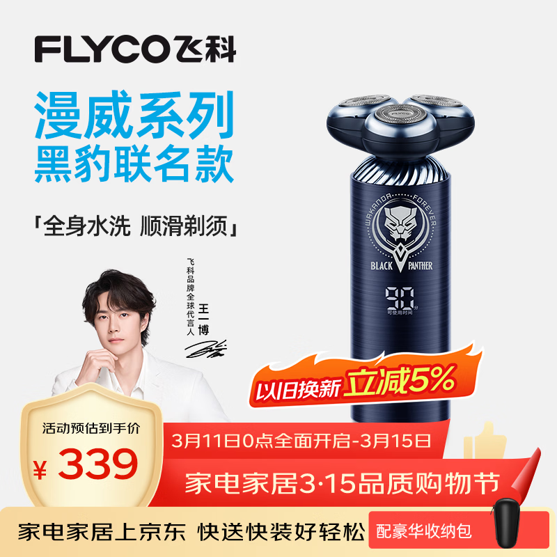 飞科（FLYCO）【王一博推荐】男士智能剃须刀FS969 电动刮胡刀生日礼物送男友送父亲-漫威黑豹联名款