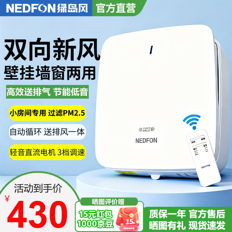 绿岛风（Nedfon）壁挂新风机通风换气一体式家用小空间换气扇双向新风系统排气扇遥控款 壁挂式 60m³/h 0-19㎡