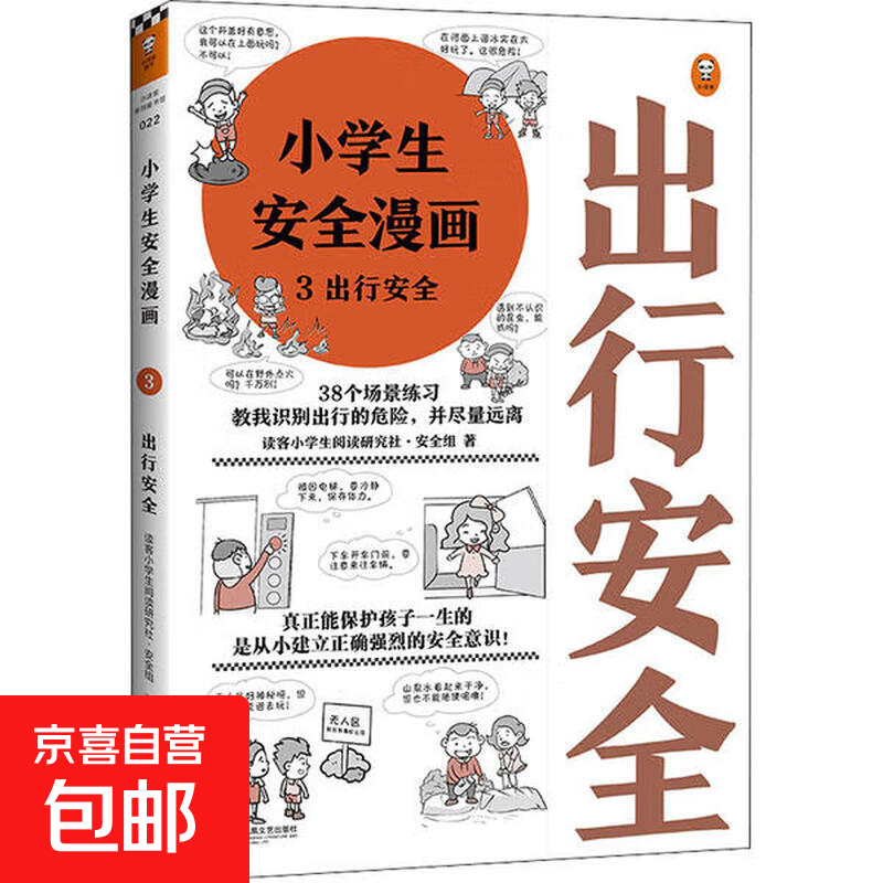 小学生安全漫画(3出行安全) 小学生阅读研究社安全组 小学生 少儿百科词典