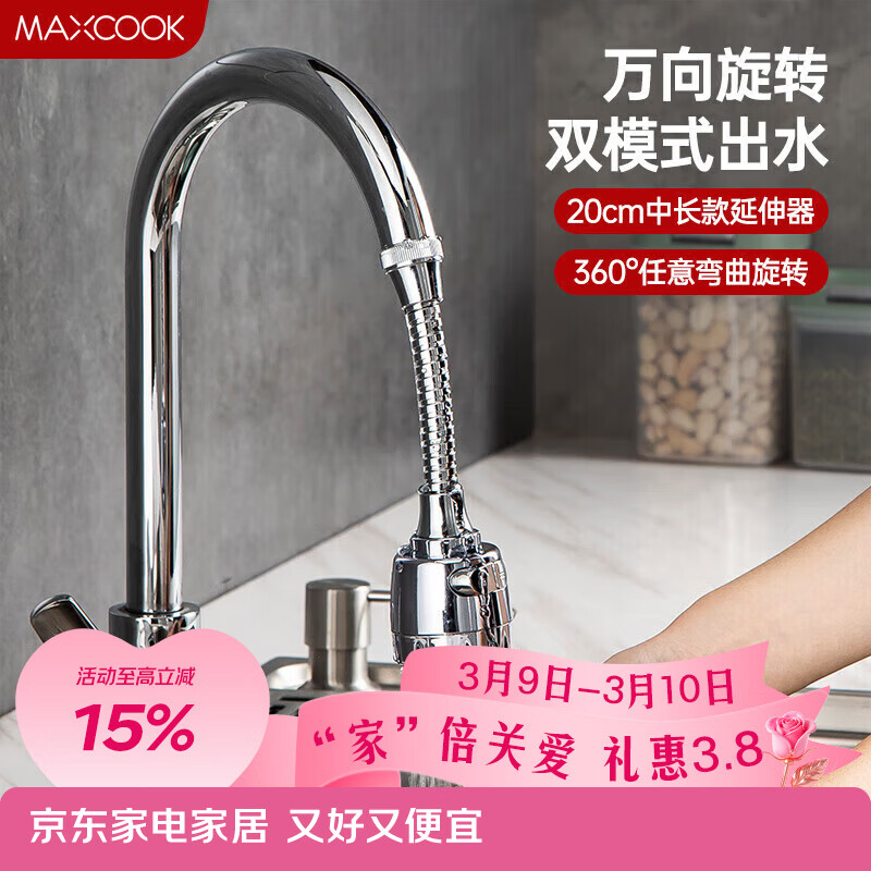 美厨（MAXCOOK）水龙头防溅头 厨房万向旋转过滤延伸器防溅头长款20cm MCPJ3646