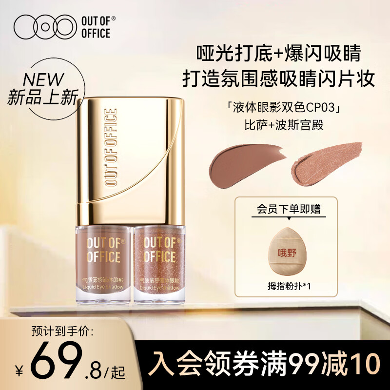 OUT-OF-OFFICE液体眼影哑光爆闪高光吸睛眼妆双色OOO眼影CP03比萨+波斯宫殿