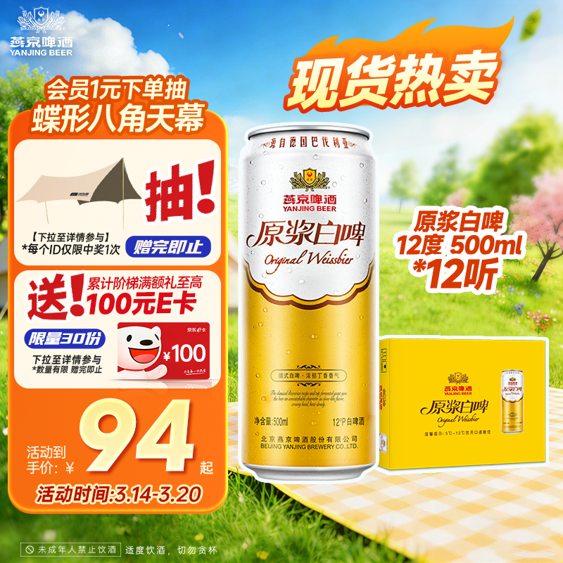 燕京啤酒 原浆白啤12度 500ml*12听 整箱装京东自营春日热卖