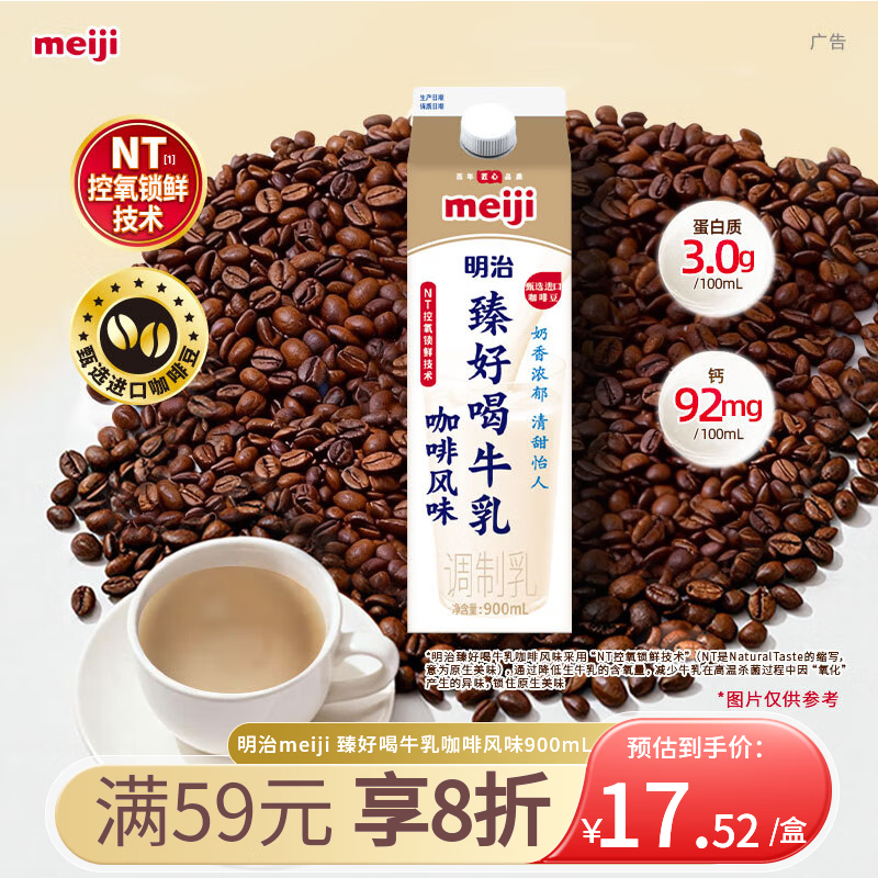 明治meiji【国内奶源】meiji臻好喝牛乳咖啡风味900ml 低温调制乳