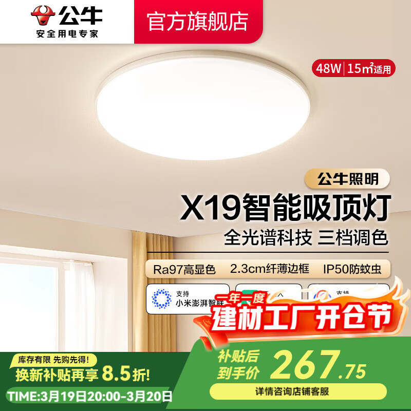 公牛（BULL）X19系列全光谱吸顶灯 已接入米家APP智能 卧室/客厅灯 三色调光 48W 卧室灯【已接入米家】MX-B048G-WS