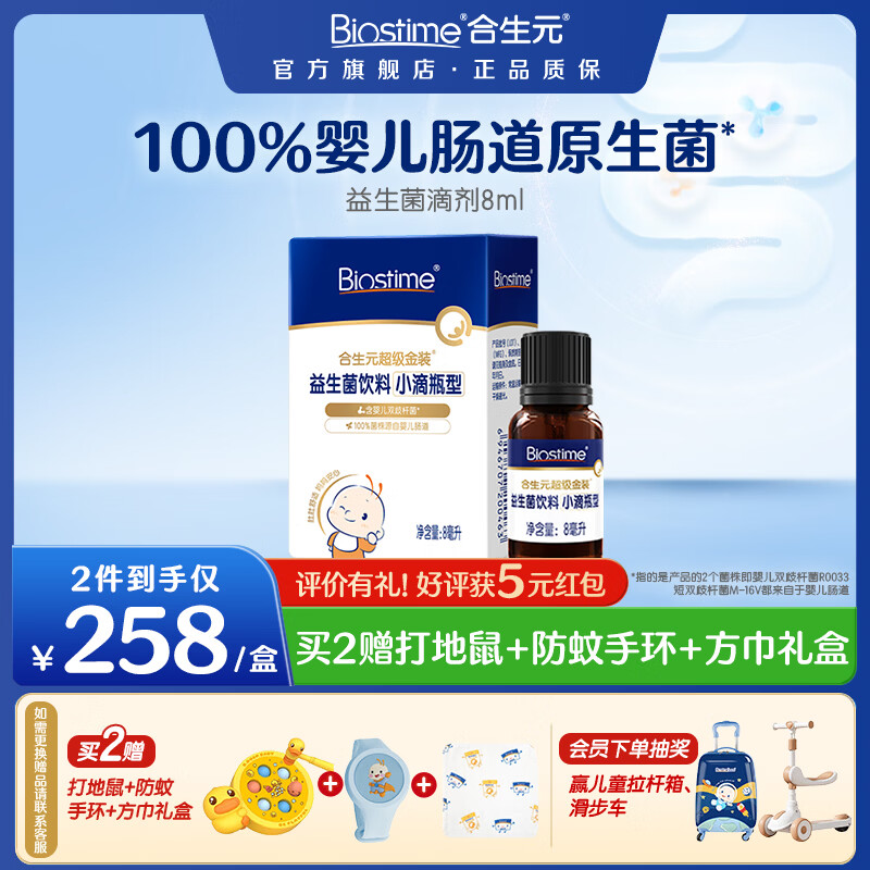 合生元（BIOSTIME）益生菌滴剂婴幼儿童 新生宝宝低敏呵护消化 滴剂 8ml*1瓶 【0岁可用】