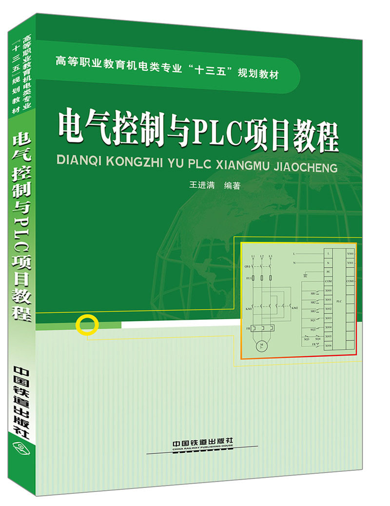 电气控制与PLC项目教程
