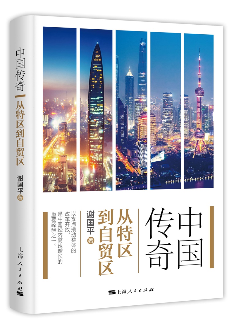 中国传奇：从特区到自贸区
