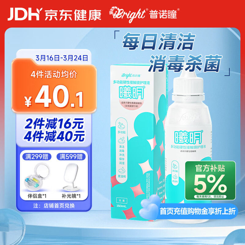 普诺瞳曦明多功能硬性接触镜护理液150ml OK镜RGP角膜塑形镜护理液RMP-1