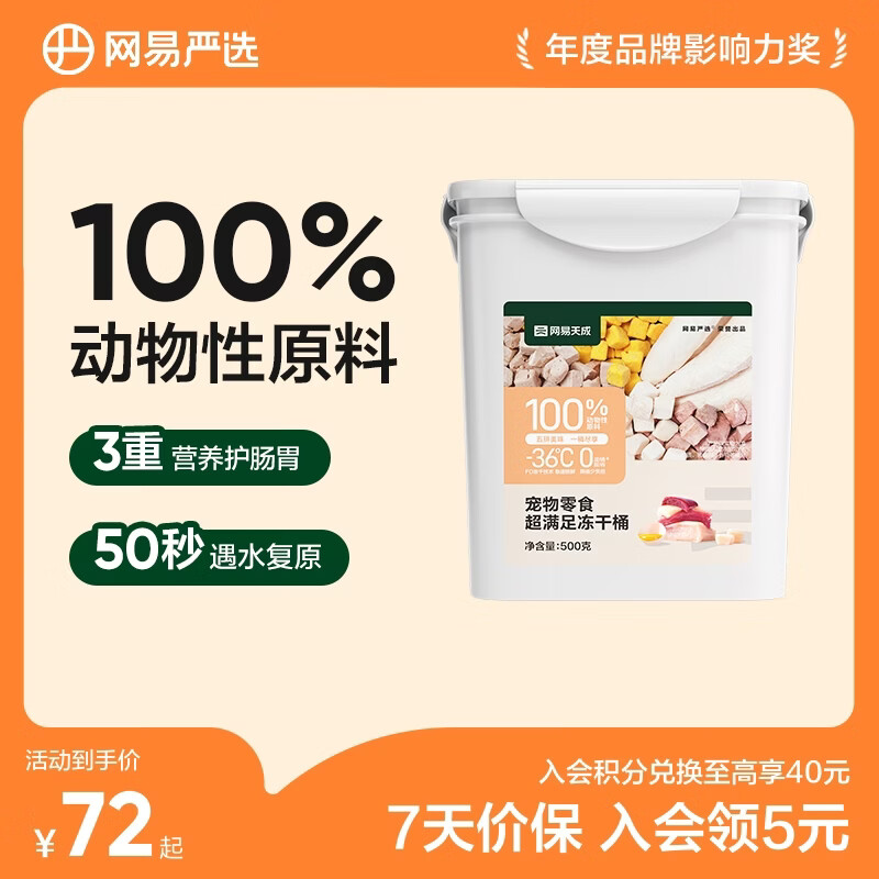 网易严选  宠物零食冻干桶鸡肉零食 犬猫通用冻干零食 五拼冻干 500g*1桶
