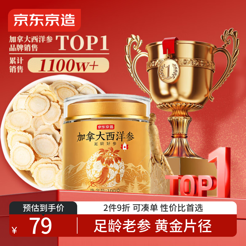 京东京造加拿大西洋参片100g 1.2-1.4cm花旗参泡水滋补送长辈实用礼品补品