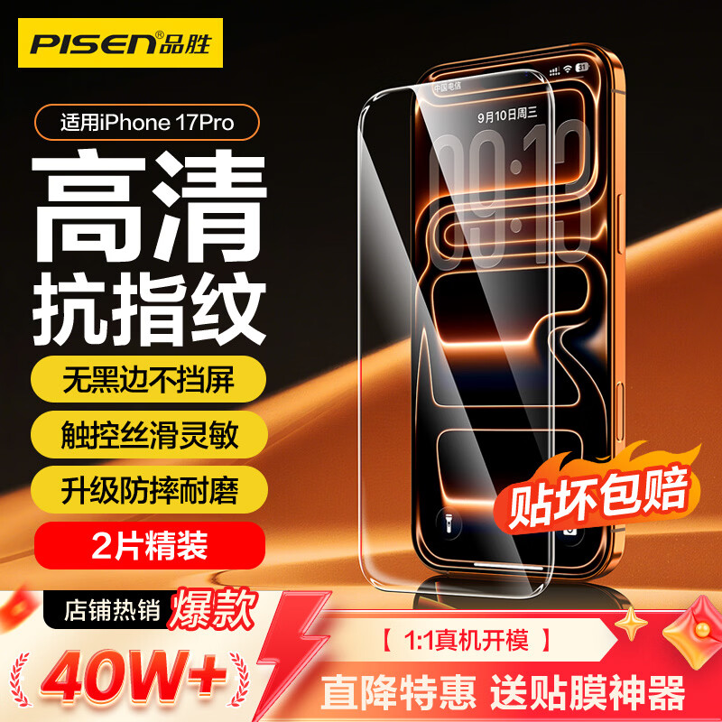 品胜【升级强化版】适用苹果17Pro钢化膜iPhone17Pro手机膜无黑边全屏高清抗指纹防摔耐磨保护膜 2片装