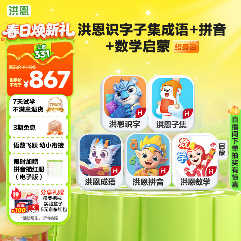 洪恩识字子集成语拼音启蒙数学会员套装男女孩儿童生日开学礼物3-6岁