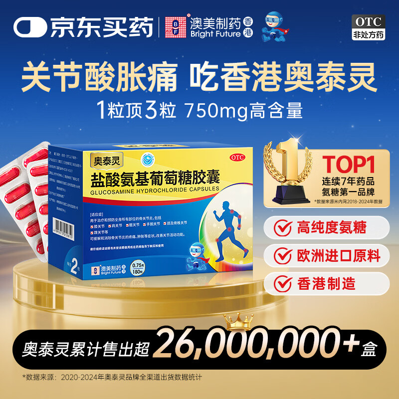 奥泰灵盐酸氨基葡萄糖胶囊 0.75g*180粒 氨糖 膝关节疼痛 骨关节炎 肿胀疼痛 