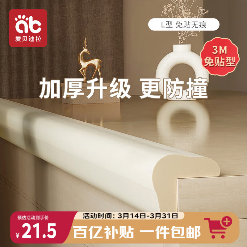 爱贝迪拉（AIBEDILA）防撞条加厚免贴婴儿家用墙角桌角防撞护角安全防护条加宽L型 4米