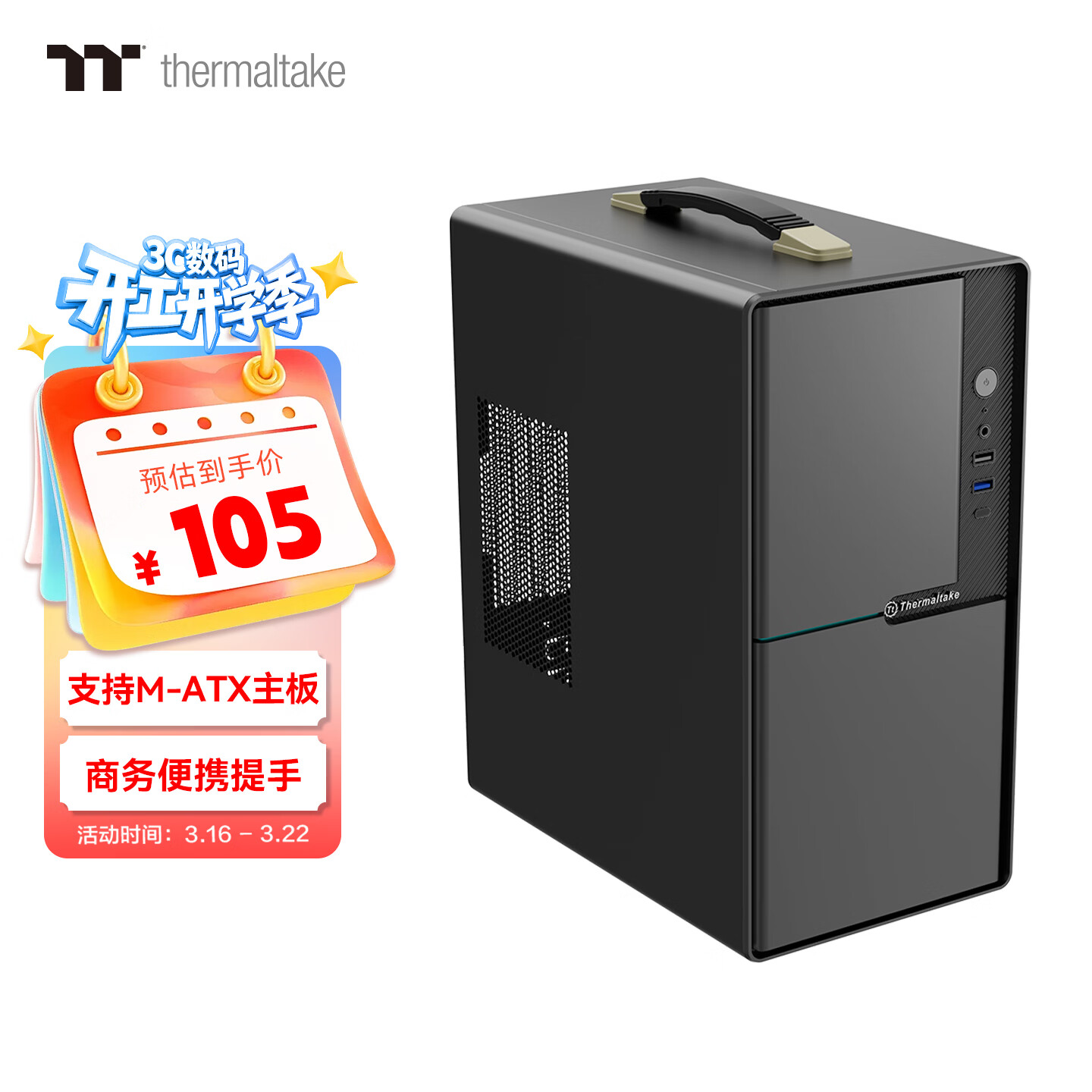 Thermaltake（Tt）金刚Mini 提手版 机箱电脑主机 黑色（M-ATX主板/商务办公/可便携/迷你/厚五金/多风扇位）