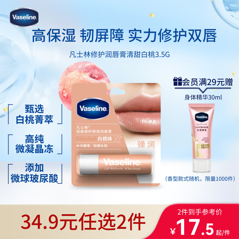 凡士林【热卖榜TOP1】润唇膏3.5g白桃味淡化唇纹滋润口红打底